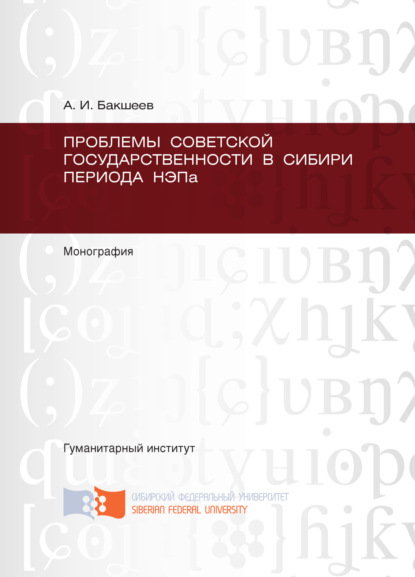 Книга А. Бакшеев, А. И. Бакшеев Проблемы советской государственности в Сибири периода НЭПа