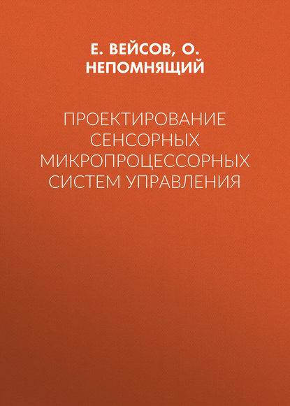 Книга О. В. Непомнящий, Олег Владимирович Непомнящий, Е. А. Вейсов Проектирование сенсорных микропроцессорных систем управления
