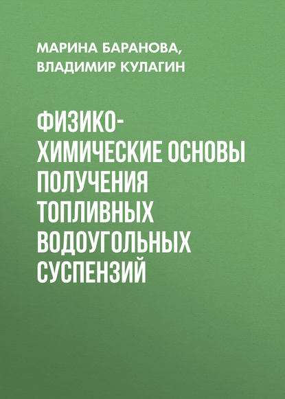 Книга Владимир Кулагин, Владимир Алексеевич Кулагин, Марина Петровна Баранова Физико-химические основы получения топливных водоугольных суспензий