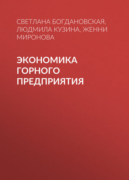 Книга Женни Миронова, Женни Владимировна Миронова, Светлана Федоровна Богдановская, Людмила Николаевна Кузина Экономика горного предприятия