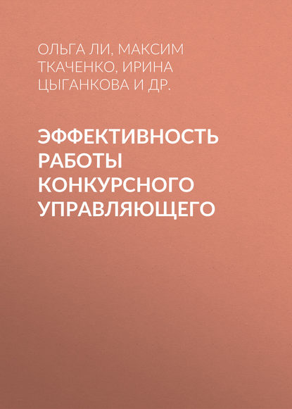 Книга Ирина Цыганкова, Ирина Николаевна Цыганкова, Максим Александрович Ткаченко, Ольга Сергеевна Ли, Филиппович Филиппович Крюков Эффективность работы конкурсного управляющего