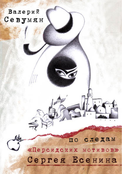 Книга Валерий Севумян По следам «Персидских мотивов» Сергея Есенина