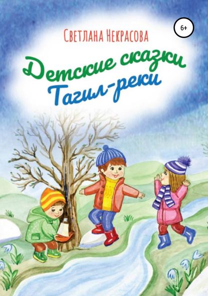 Книга Светлана Некрасова, Елена Ермола Детские сказки Тагил-реки