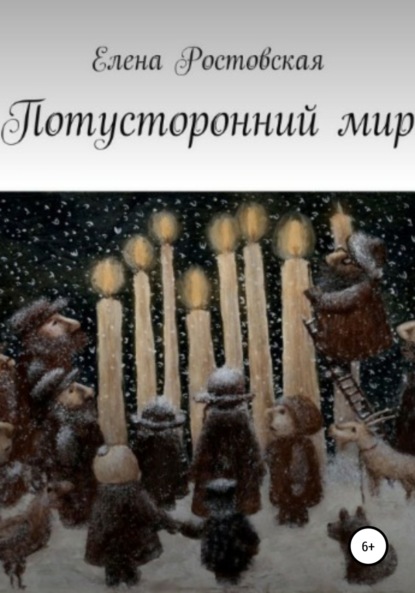 Книга Елена Константиновна Ростовская Потусторонний мир