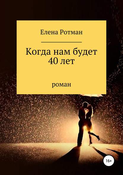 Книга Елена Игоревна Ротман Когда нам будет 40 лет