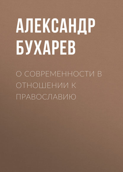 Книга Александр Матвеевич Бухарев,  Manyana, Александр Бухарев О современности в отношении к православию