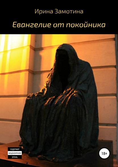 Книга Ирина Замотина Евангелие от покойника