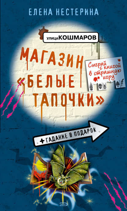 Книга Елена Вячеславовна Нестерина, Елена Нестерина, Ирина Королева Магазин «Белые тапочки»