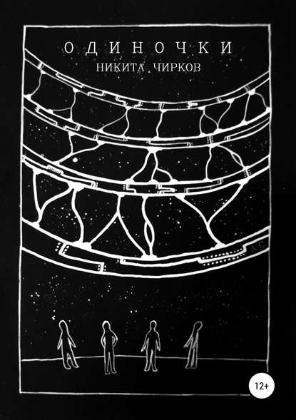 Книга Марина Александрова, Никита Владимирович Чирков, Анастасия Ганькова Одиночки
