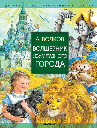 Книга Александр  Мелентьевич Волков, Александр Волков, Александр А. Чукавин, Ирина А. Уварова Волшебник Изумрудного города