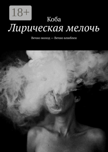 Книга  Коба, Коба Лирическая мелочь. Вечно молод – Вечно влюблен