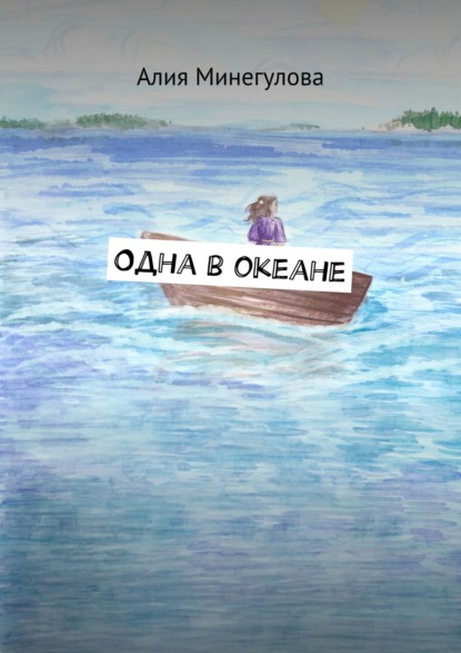 Книга Алия Минегулова Одна в океане