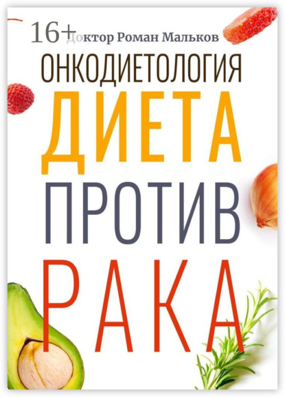 Книга Доктор Роман Мальков,  Доктор Роман Мальков Онкодиетология. Диета против рака