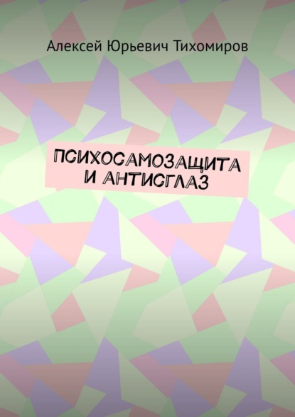 Книга Алексей Юрьевич Тихомиров Психосамозащита и антисглаз