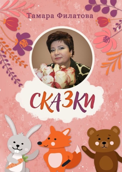 Книга Тамара Филатова Сказки. Русские народные сказки в стихах