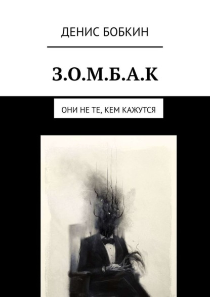 Книга Денис Бобкин З.О.М.Б.А.К. Они не те, кем кажутся