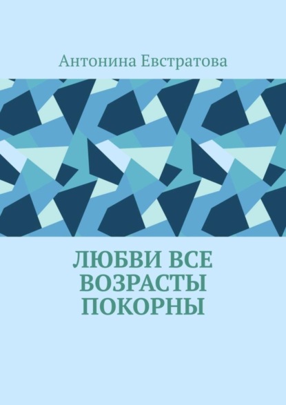 Книга Антонина Евстратова Любви все возрасты покорны