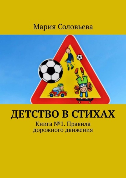 Книга Мария Соловьева Детство в стихах. Книга № 1. Правила дорожного движения