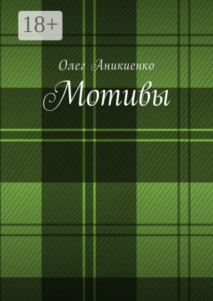 Книга Олег Аникиенко Мотивы