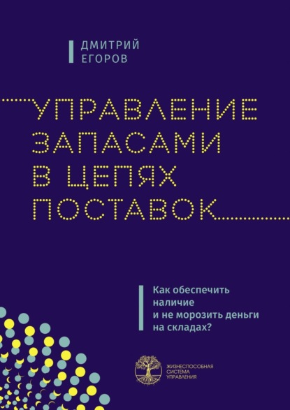 Книга Дмитрий Егоров Управление запасами в цепях поставок. Как обеспечить наличие и не морозить деньги на складах?