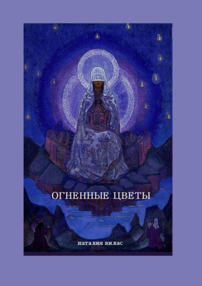 Книга Наталия Николаевна Вилас Огненные цветы. Сборник поэм и стихов