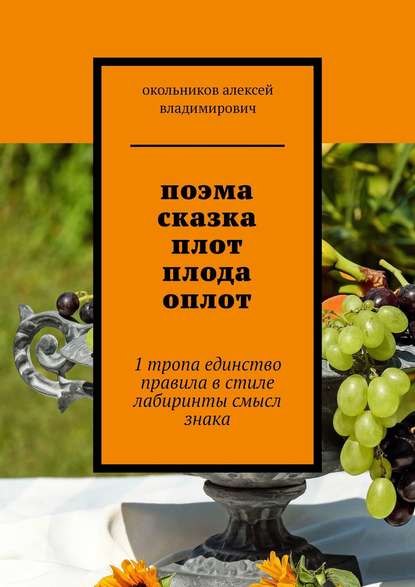 Книга Окольников Алексей Владимирович поэма сказка плот плода оплот. 1 тропа единство правила в стиле лабиринты смысл знака