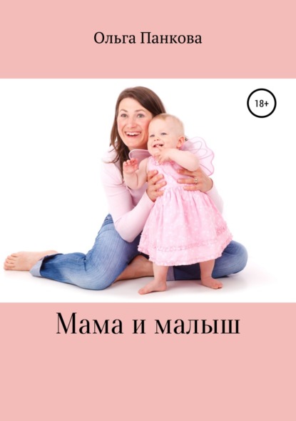 Книга Ольга Юрьевна Панкова Мама и малыш