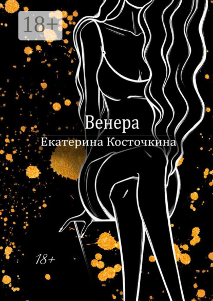 Книга Екатерина Косточкина Венера. Дьявол тоже исполняет желания