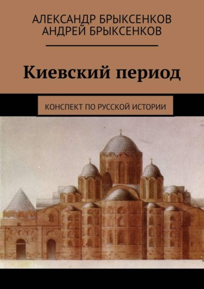 Книга Александр Брыксенков, Андрей Брыксенков Киевский период. Конспект по русской истории