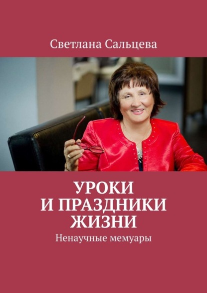 Книга Светлана Сальцева, Светлана Васильевна Сальцева Уроки и праздники жизни. Ненаучные мемуары