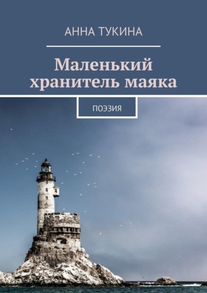 Книга АннА Тукина Маленький хранитель маяка. Поэзия