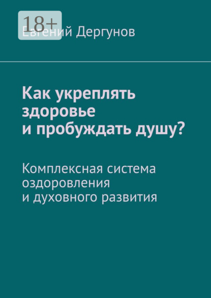 Книга Евгений Дергунов Как укреплять здоровье и пробуждать душу? Комплексная система оздоровления и духовного развития