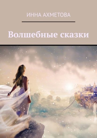 Книга Инна Ахметова Волшебные сказки