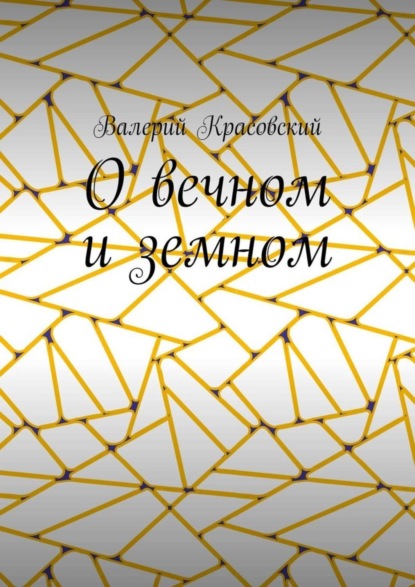 Книга Валерий Красовский О вечном и земном