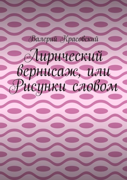 Книга Валерий Красовский Лирический вернисаж, или Рисунки словом