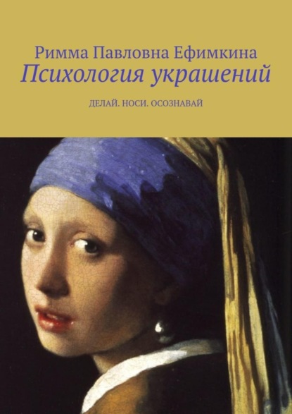 Книга Римма Павловна Ефимкина Психология украшений. Делай. Носи. Осознавай