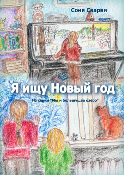 Книга Соня Саарви Я ищу Новый год