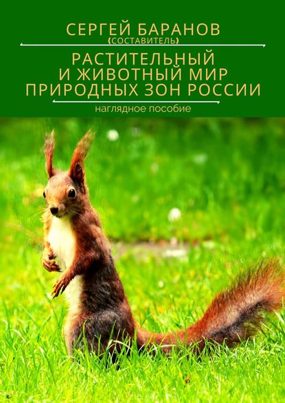 Книга Сергей Баранов РАСТИТЕЛЬНЫЙ И ЖИВОТНЫЙ МИР ПРИРОДНЫХ ЗОН РОССИИ. Наглядное пособие