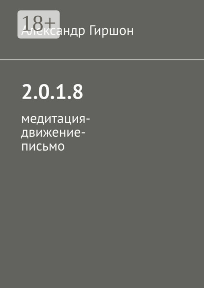 Книга Александр Гиршон 2.0.1.8. Медитация-движение-письмо