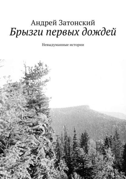 Книга Андрей Затонский Брызги первых дождей. Невыдуманные истории