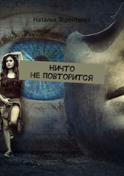 Книга Наталья Терентьева Ничто не повторится