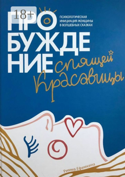 Книга Римма Павловна Ефимкина Пробуждение спящей красавицы. Психологическая инициация женщины в волшебных сказках