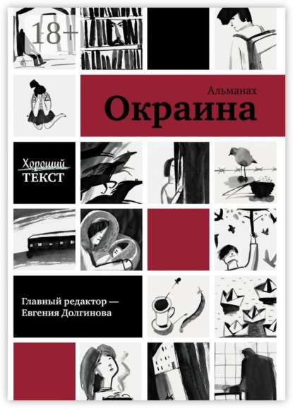 Книга Хороший текст,  Хороший текст Окраина. Альманах