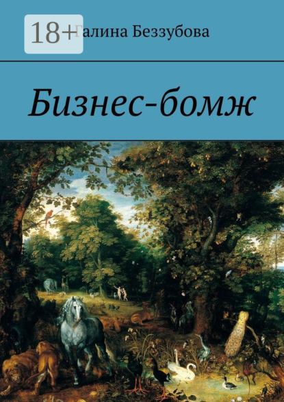 Книга Галина Беззубова Бизнес-бомж