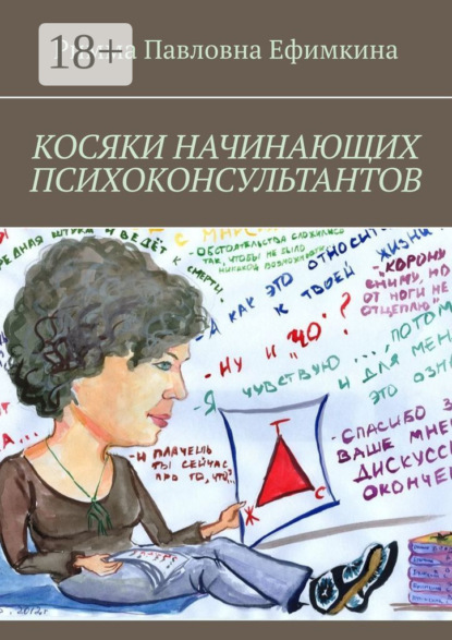 Книга Римма Павловна Ефимкина Косяки начинающих психоконсультантов