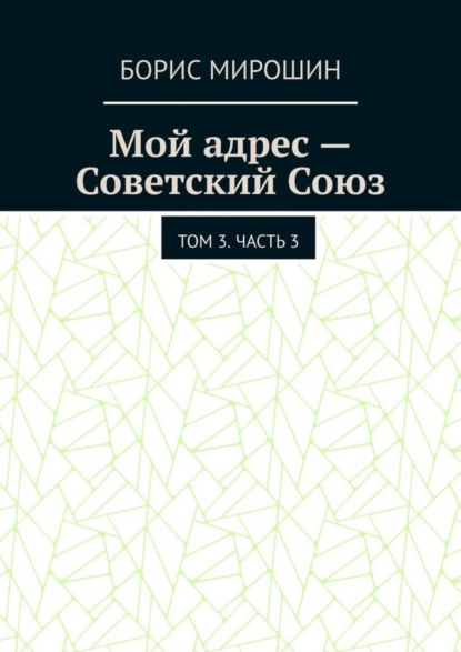 Книга Борис Мирошин Мой адрес – Советский Союз. Том 3. Часть 3