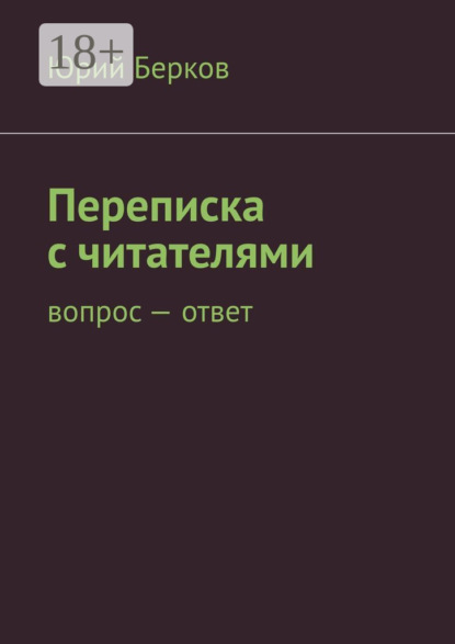 Книга Юрий Берков Переписка с читателями. Вопрос – ответ