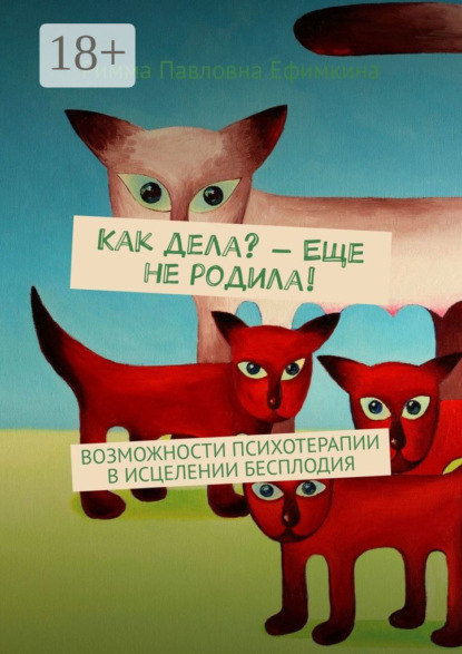 Книга Римма Павловна Ефимкина Как дела? – Еще не родила! Возможности психотерапии в исцелении бесплодия