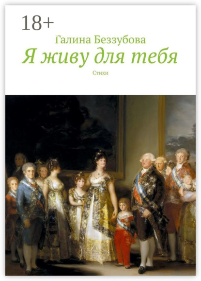 Книга Галина Беззубова Я живу для тебя. Стихи