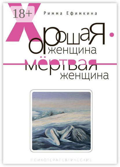Книга Римма Павловна Ефимкина Хорошая женщина – мертвая женщина